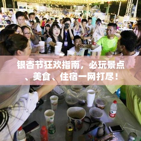 銀杏節(jié)狂歡指南,必玩景點(diǎn)、美食、住宿一網(wǎng)打盡!