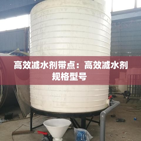 高效減水劑帶點:高效減水劑規格型號