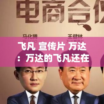 飛凡 宣傳片 萬達(dá):萬達(dá)的飛凡還在嗎