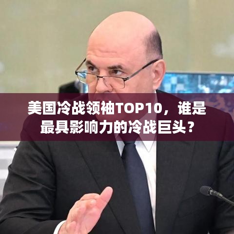 美國冷戰領袖TOP10,誰是最具影響力的冷戰巨頭?