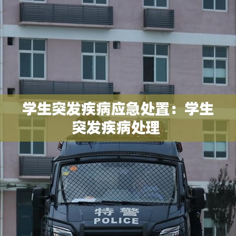 學生突發疾病應急處置:學生突發疾病處理