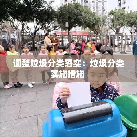 調(diào)整垃圾分類落實(shí):垃圾分類實(shí)施措施