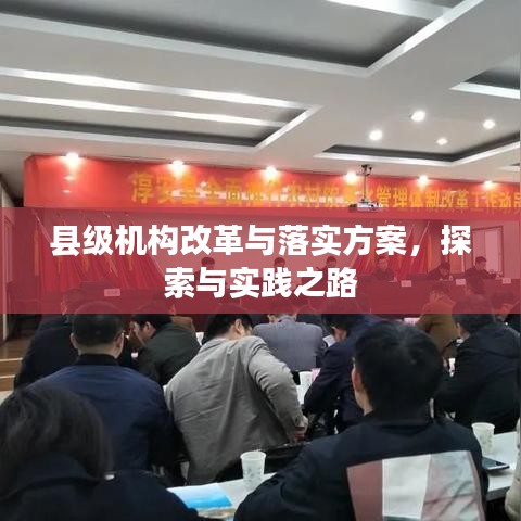 縣級(jí)機(jī)構(gòu)改革與落實(shí)方案,探索與實(shí)踐之路