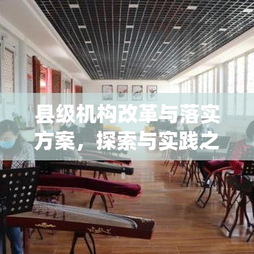 縣級(jí)機(jī)構(gòu)改革與落實(shí)方案,探索與實(shí)踐之路