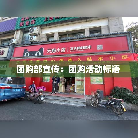 團(tuán)購部宣傳:團(tuán)購活動標(biāo)語
