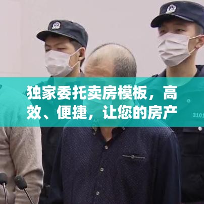 獨家委托賣房模板,高效、便捷,讓您的房產快速成交!