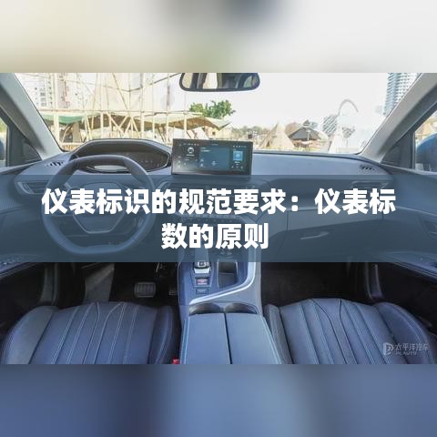 儀表標識的規范要求:儀表標數的原則