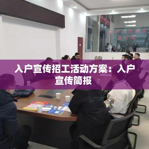 入戶宣傳招工活動(dòng)方案:入戶宣傳簡報(bào)