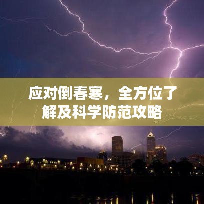 應對倒春寒,全方位了解及科學防范攻略