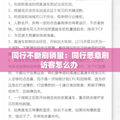 同行不斷刷銷量:同行惡意刷訪客怎么辦