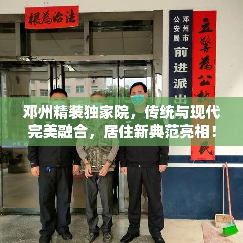 鄧州精裝獨家院,傳統與現代完美融合,居住新典范亮相!