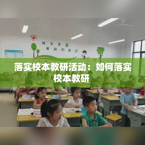 落實校本教研活動:如何落實校本教研