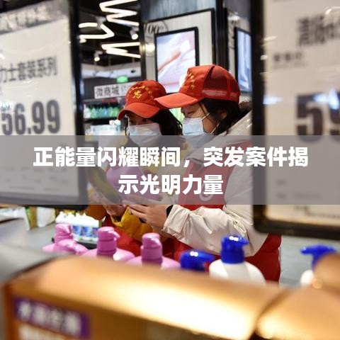 正能量閃耀瞬間，突發案件揭示光明力量