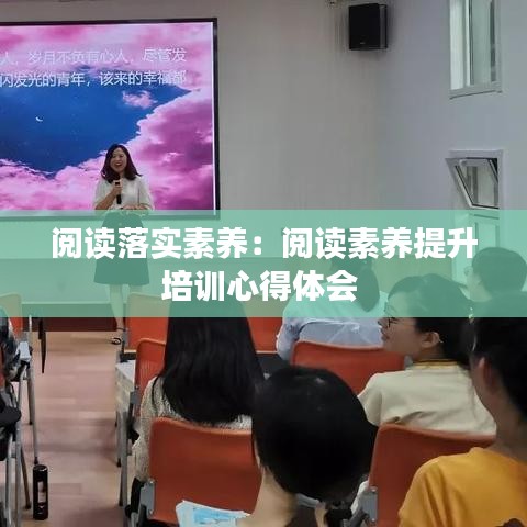 閱讀落實素養:閱讀素養提升培訓心得體會