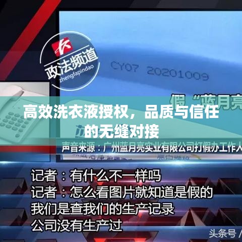 高效洗衣液授權,品質與信任的無縫對接