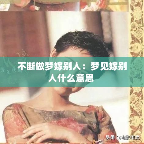 不斷做夢嫁別人:夢見嫁別人什么意思