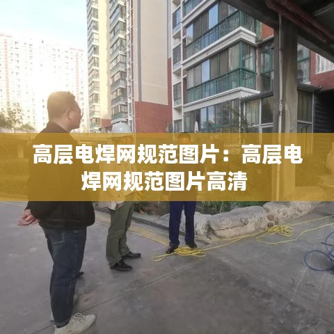 高層電焊網規范圖片:高層電焊網規范圖片高清