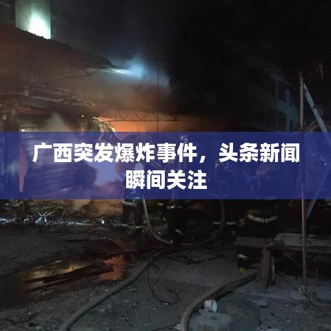 廣西突發(fā)爆炸事件,頭條新聞瞬間關(guān)注