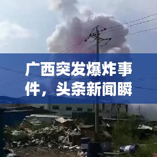 廣西突發(fā)爆炸事件,頭條新聞瞬間關注