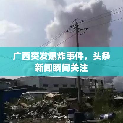 廣西突發(fā)爆炸事件,頭條新聞瞬間關注
