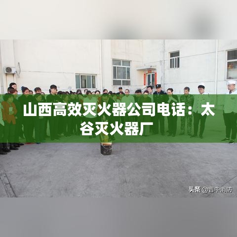 山西高效滅火器公司電話:太谷滅火器廠