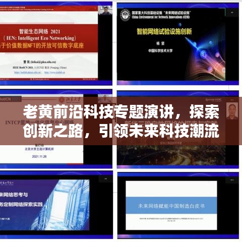 老黃前沿科技專題演講,探索創新之路,引領未來科技潮流