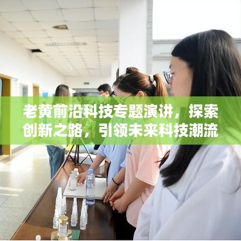 老黃前沿科技專題演講,探索創新之路,引領未來科技潮流
