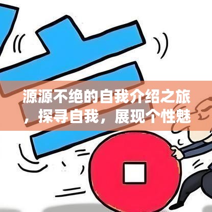源源不絕的自我介紹之旅,探尋自我,展現個性魅力