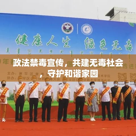 政法禁毒宣傳,共建無毒社會,守護(hù)和諧家園
