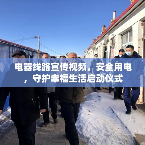 電器線路宣傳視頻,安全用電,守護(hù)幸福生活啟動儀式