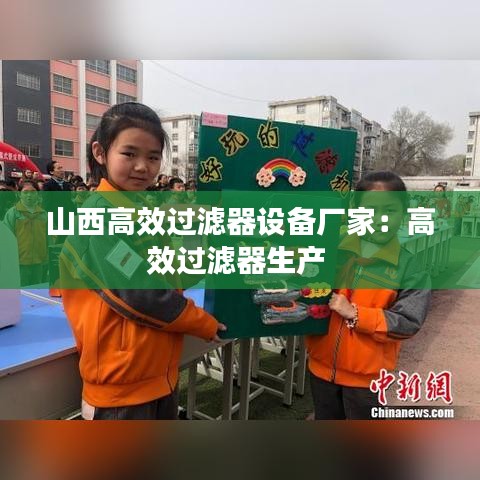 山西高效過濾器設(shè)備廠家:高效過濾器生產(chǎn)