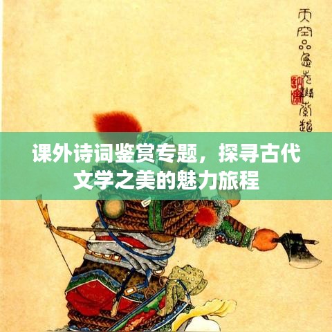 課外詩(shī)詞鑒賞專(zhuān)題,探尋古代文學(xué)之美的魅力旅程