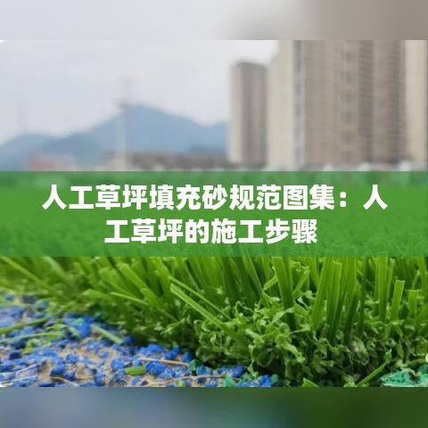 人工草坪填充砂規范圖集:人工草坪的施工步驟