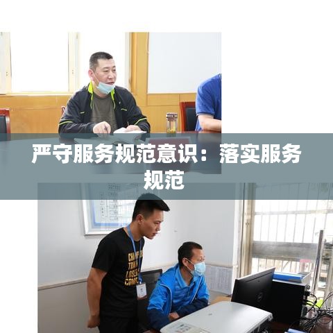 嚴(yán)守服務(wù)規(guī)范意識:落實服務(wù)規(guī)范