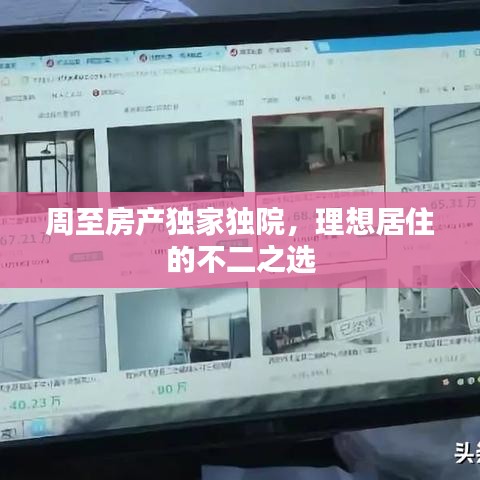 周至房產(chǎn)獨(dú)家獨(dú)院,理想居住的不二之選