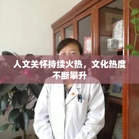 人文關(guān)懷持續(xù)火熱，文化熱度不斷攀升