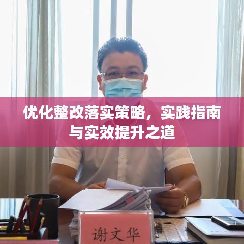 優化整改落實策略,實踐指南與實效提升之道