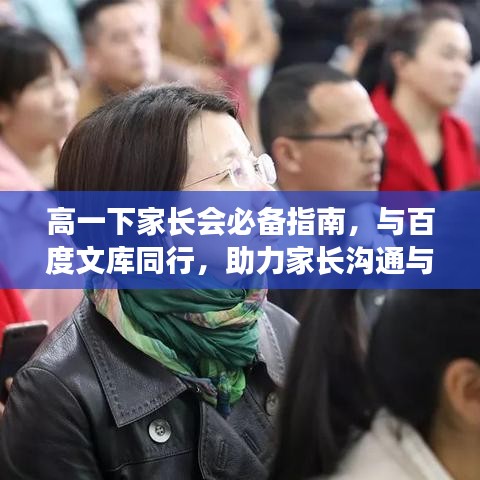 高一下家長(zhǎng)會(huì)必備指南,與百度文庫(kù)同行,助力家長(zhǎng)溝通與合作!