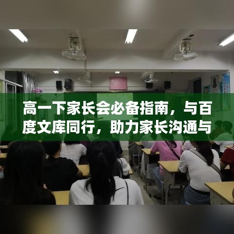 高一下家長(zhǎng)會(huì)必備指南,與百度文庫(kù)同行,助力家長(zhǎng)溝通與合作!