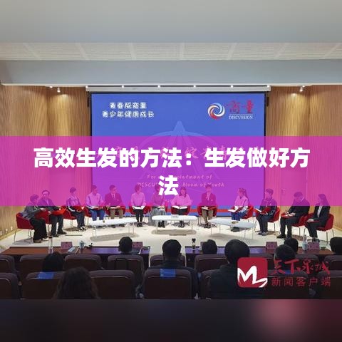 高效生發的方法:生發做好方法