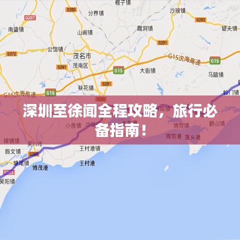 深圳至徐聞全程攻略,旅行必備指南!