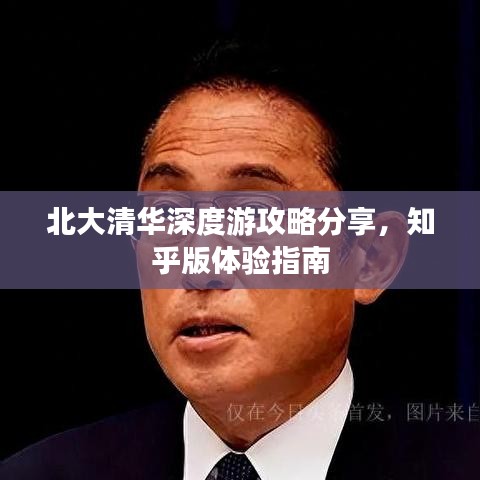 北大清華深度游攻略分享,知乎版體驗指南