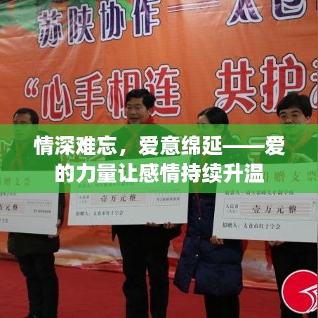 情深難忘，愛意綿延——愛的力量讓感情持續升溫