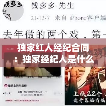 獨家紅人經紀合同:獨家經紀人是什么意思
