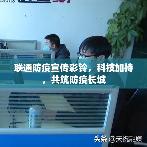 聯通防疫宣傳彩鈴,科技加持,共筑防疫長城