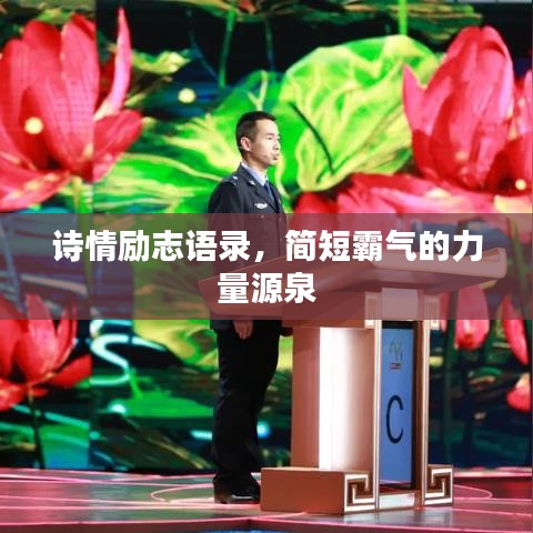 詩情勵志語錄,簡短霸氣的力量源泉