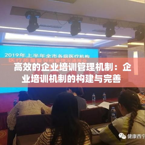 高效的企業(yè)培訓管理機制:企業(yè)培訓機制的構(gòu)建與完善
