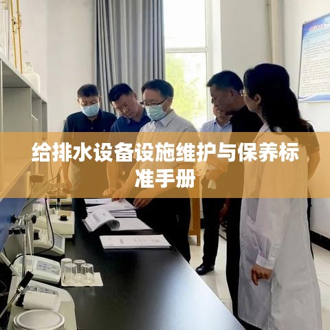 給排水設備設施維護與保養標準手冊