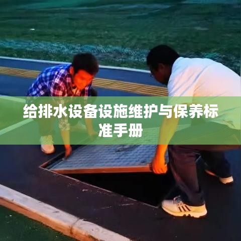 給排水設備設施維護與保養標準手冊