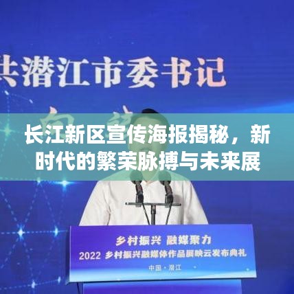 長江新區宣傳海報揭秘,新時代的繁榮脈搏與未來展望